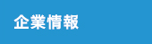 企業情報