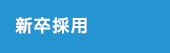 新卒採用