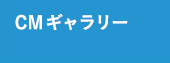 CMギャラリー