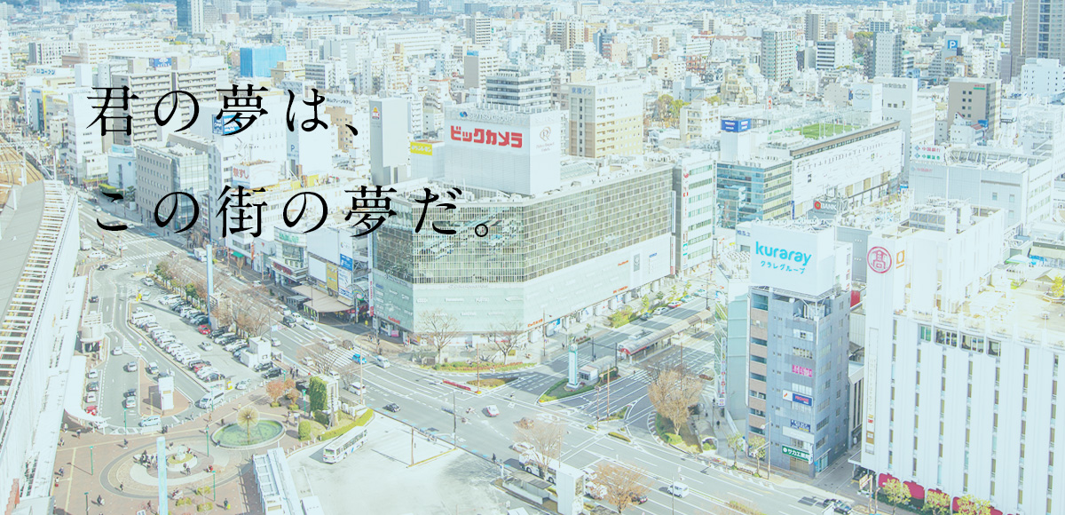 君の夢は、この街の夢だ。