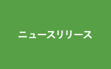 ニュースリリース