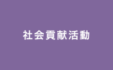社会貢献活動