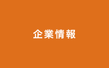 企業情報