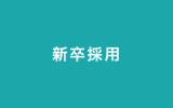新卒採用