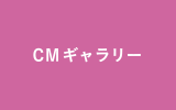 CMギャラリー