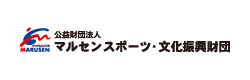 公益財団法人マルセンスポーツ・文化振興財団