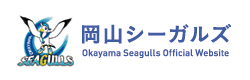 岡山シーガルズ