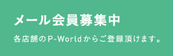 メール会員募集中