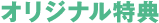 オリジナル特典