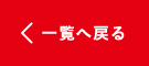 一覧へ戻る