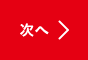 次へ