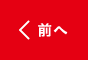 前へ