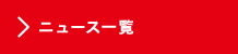 メニュー一覧