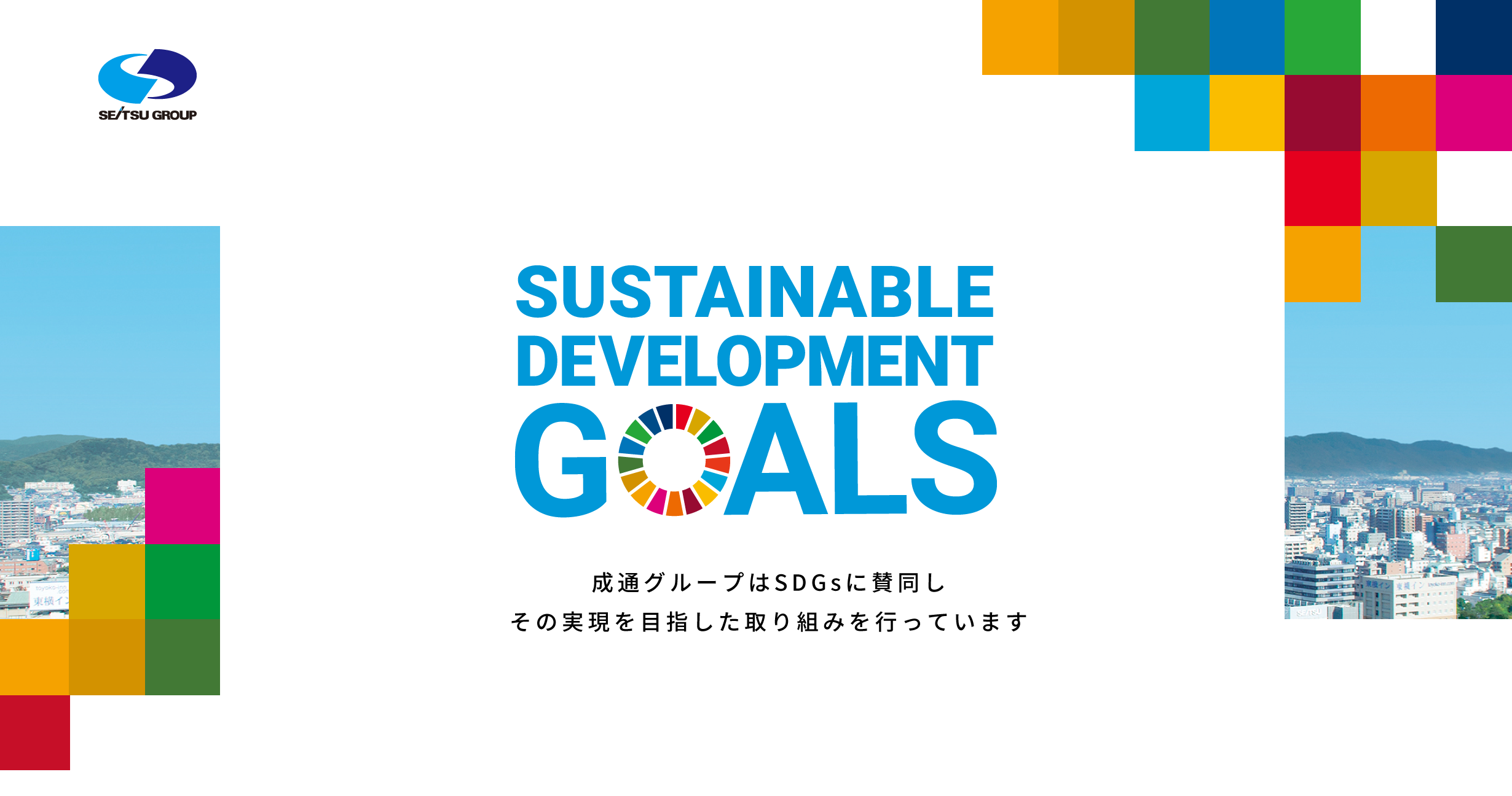成通グループはSDGsに賛同しその実現を目指した取り組みを行っています